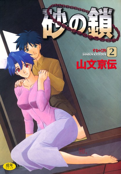 単行本★砂の鎖｜山文京伝