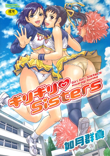 単行本★ギリギリSisters｜如月群真