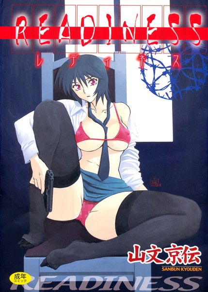 単行本★READINESS｜山文京伝