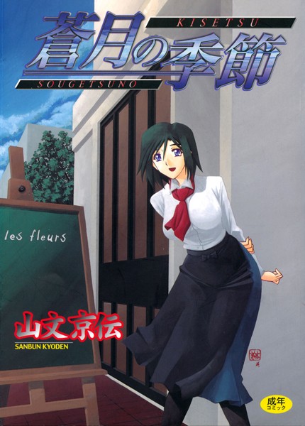 単行本★蒼月の季節｜山文京伝