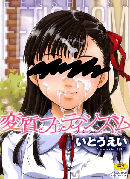 単行本★変質フェティシズム｜いとうえい