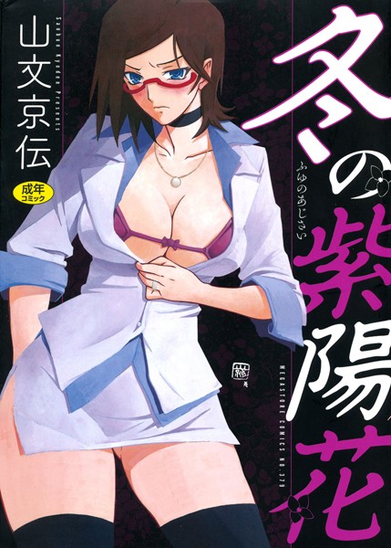 単行本★冬の紫陽花｜山文京伝