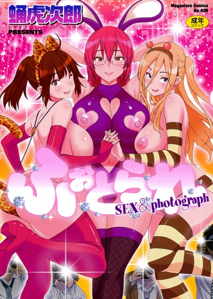 単行本★ふぉとられ SEX＆photograph｜蛹虎次郎