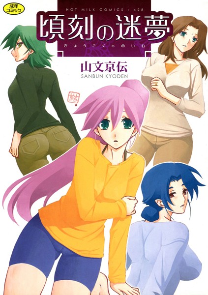 単行本★頃刻の迷夢｜山文京伝
