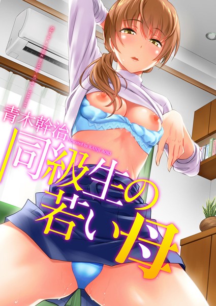 単行本★同級生の若い母｜青木幹治