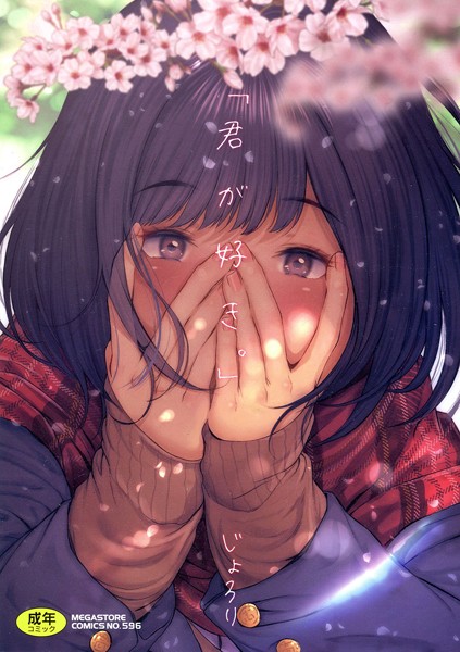 単行本★「君が好き。」｜じょろり