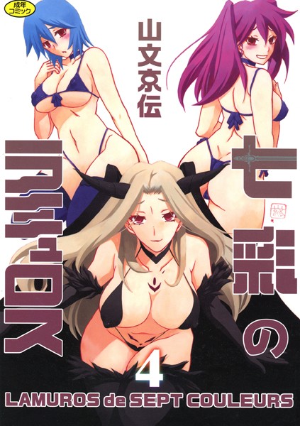 単行本★七彩のラミュロス｜山文京伝