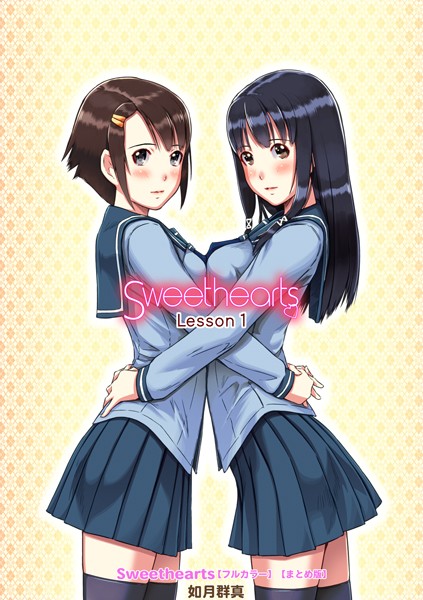 単行本★Sweethearts【フルカラー】【まとめ版】｜如月群真