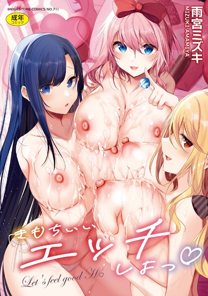 単行本★きもちいいエッチしよっ｜雨宮ミズキ