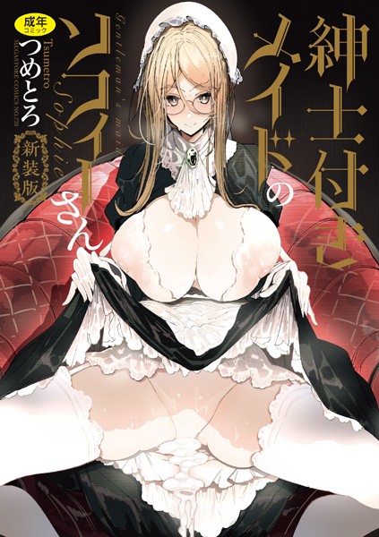 単行本★紳士付きメイドのソフィーさん 新装版｜つめとろ