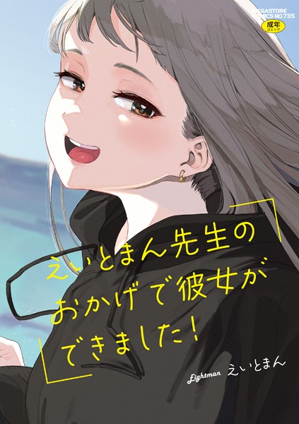単行本★えいとまん先生のおかげで彼女ができました！【フルカラー版】｜えいとまん