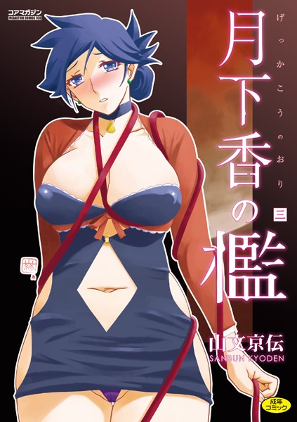 単行本★月下香の檻｜山文京伝