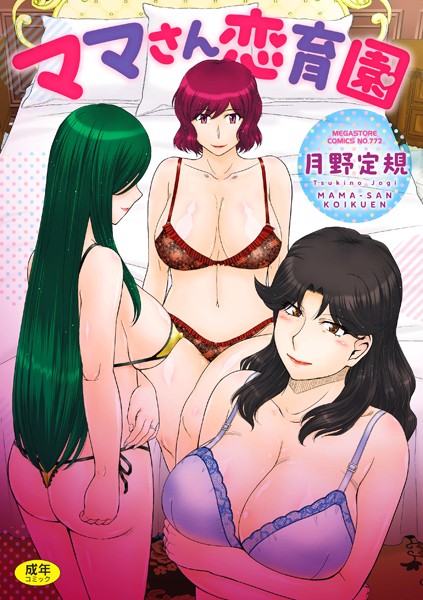 単行本★ママさん恋育園｜月野定規