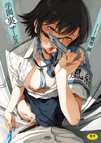制服★学園裏サービス｜霞雪誠