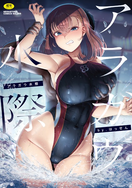 単行本★アラガウ水際｜はっせん