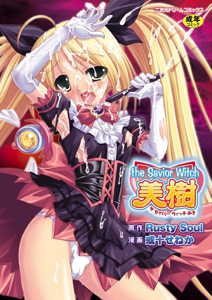 ファンタジー★the Savior Witch 美樹｜Rusty Soul