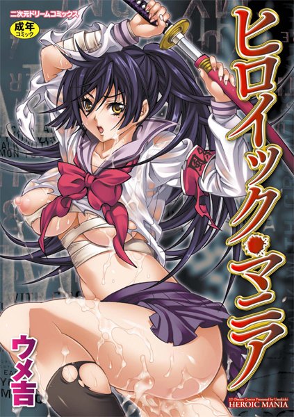 単行本★ヒロイック・マニア｜ウメ吉