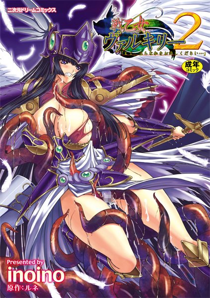 単行本★戦乙女ヴァルキリー主よ、淫らな私をお許しください…｜inoino