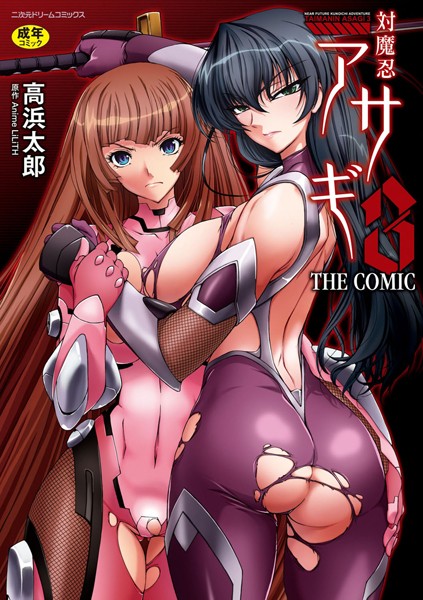 単行本★対魔忍アサギ3 THE COMIC｜高浜太郎