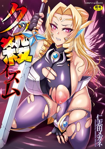 単行本★クッ殺イズム｜仁志田メガネ