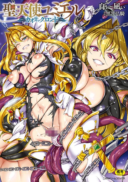 単行本★聖天使ユミエル｜白ぅ〜凪ぃ