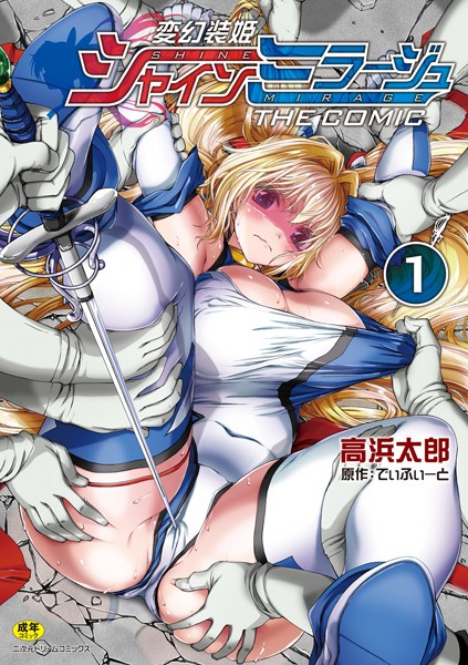 単行本★変幻装姫シャインミラージュ THE COMIC｜でぃふぃーと
