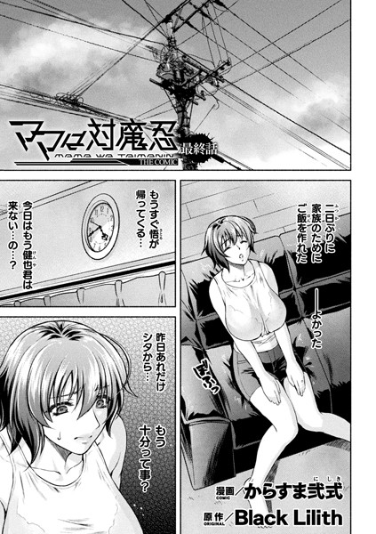 単話★ママは対魔忍 THE COMIC（単話）｜からすま弐式