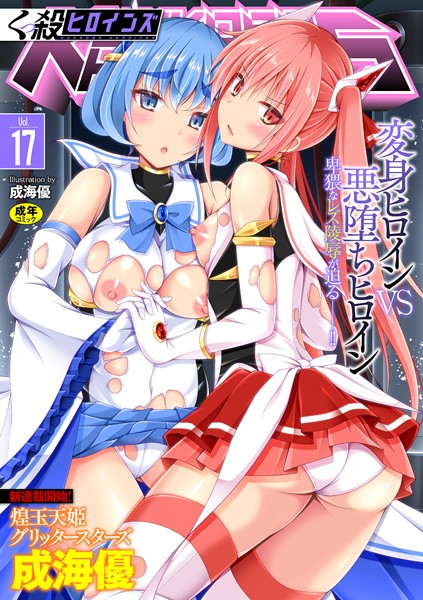 ファンタジー★くっ殺ヒロインズ Vol.17｜成海優