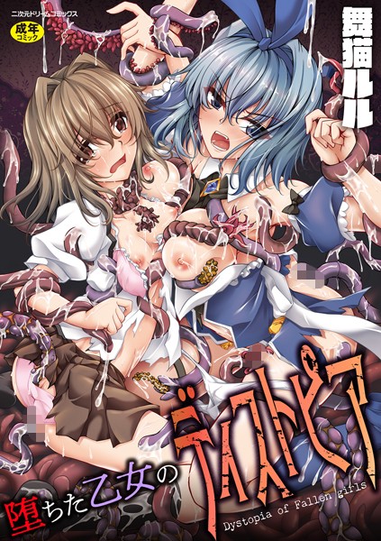 ファンタジー★堕ちた乙女のディストピア｜舞猫ルル