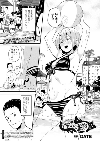 単話★同居する粘液（単話）｜DATE