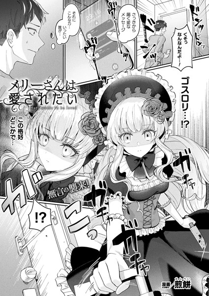 ファンタジー★メリーさんは愛されたい（単話）｜煎餅