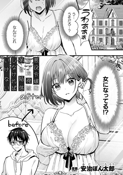 ファンタジー★悪役令嬢になった俺は弟を陥落しなければいけない（単話）｜安治ぽん太郎