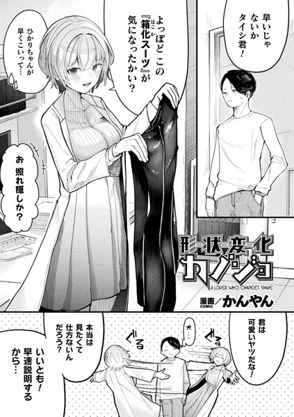 ファンタジー★形状変化カノジョ（単話）｜かんやん