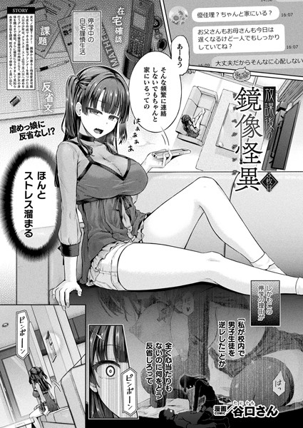 単話★放課後の鏡像怪異（単話）｜谷口さん