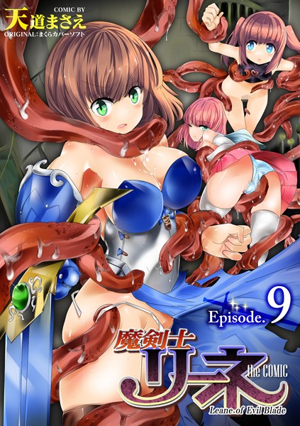 単話★魔剣士リーネ the COMIC（単話）｜天道まさえ