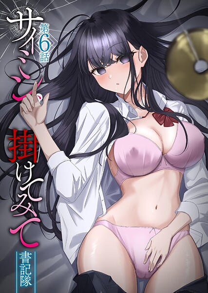 フルカラー★サイミン、掛けてみて｜書記隊