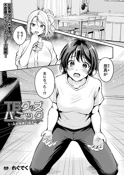 ファンタジー★TSグッズパニック（単話）｜れぐでく