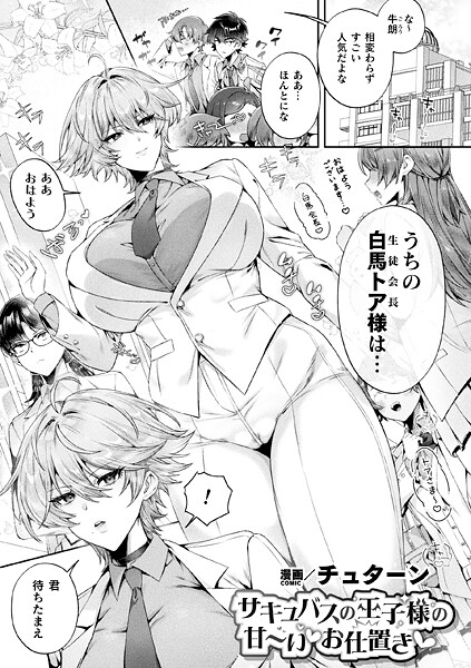 ファンタジー★サキュバスの王子様の甘〜いお仕置き（単話）｜チュターン