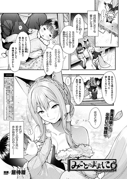ファンタジー★みことのままに（単話）｜居待暦