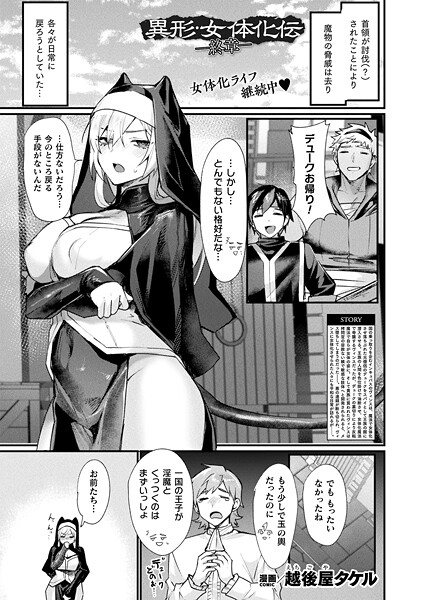 ファンタジー★異形・女体化伝（単話）｜越後屋タケル