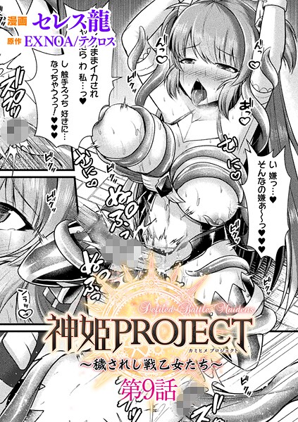 ファンタジー★神姫PROJECT 〜穢されし戦乙女たち〜【単話】（単話）｜セレス龍