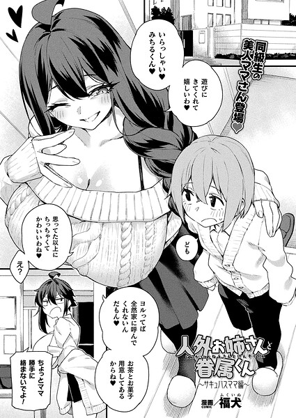 ファンタジー★人外お姉さんと眷属くん（単話）｜福犬