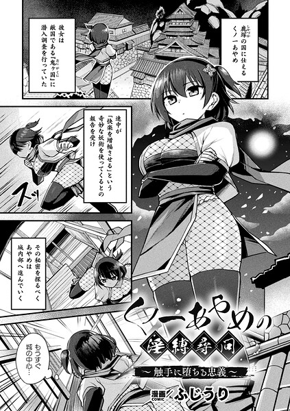 ファンタジー★くノ一あやめの淫縛尋問〜触手に堕ちる忠義〜（単話）｜ふじうり
