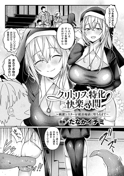 ファンタジー★クリトリス特化快楽尋問〜純潔シスターが絶頂地獄に堕ちるまで〜（単話）｜たなかイチミ