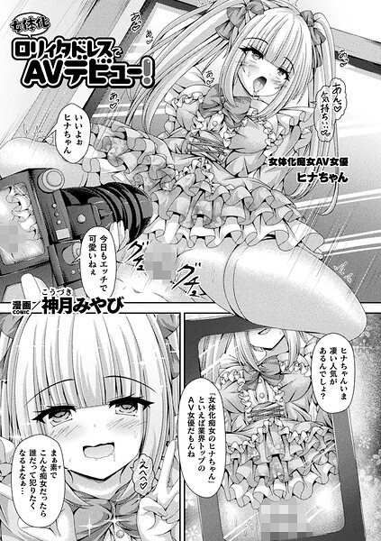ファンタジー★女体化ロリィタドレスでAVデビュー！（単話）｜神月みやび
