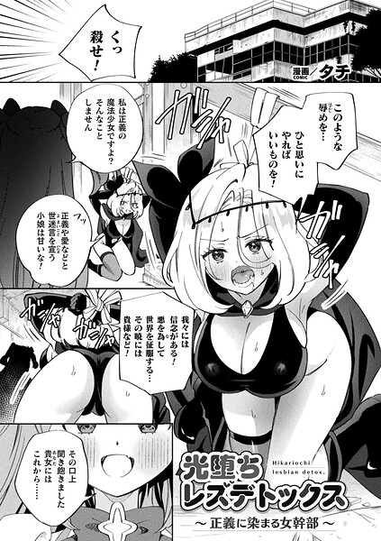 ギャグ・コメディ★光堕ちレズデトックス〜正義に染まる女幹部〜（単話）｜タチ