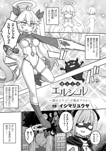 ファンタジー★輝光天使エルシール〜闇のエナジーで敗北アクメ〜（単話）｜イシマリユウヤ