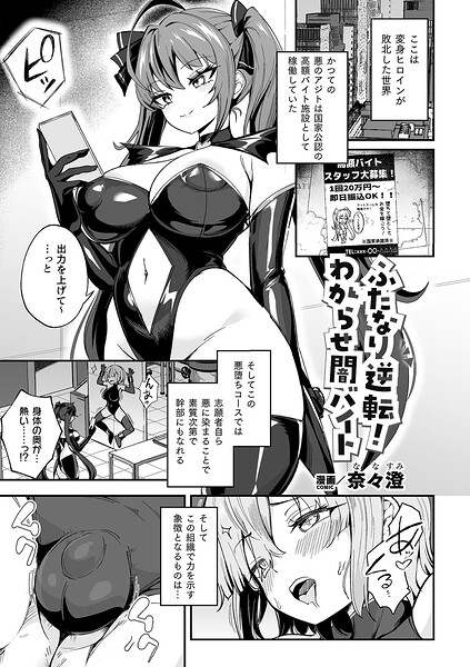 ファンタジー★ふたなり逆転！わからせ闇バイト（単話）｜奈々澄
