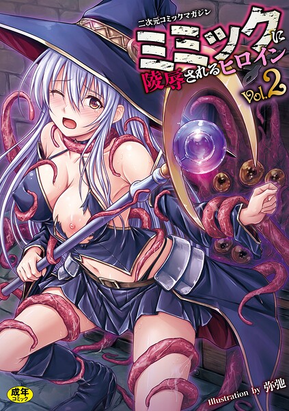 ファンタジー★二次元コミックマガジン ミミックに陵●されるヒロインVol.2｜ゑぬ
