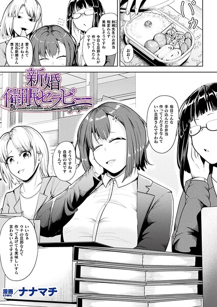 ファンタジー★新婚催●セラピー（単話）｜ナナマチ